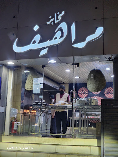 مراهيف البديعة