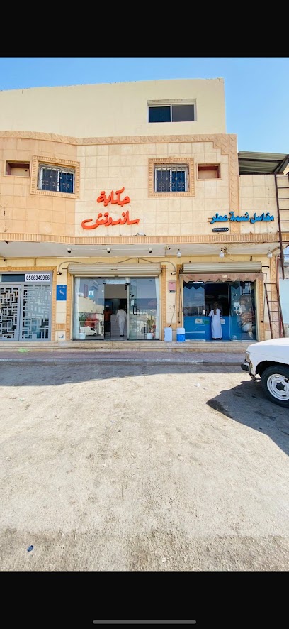 حكاية ساندوتش