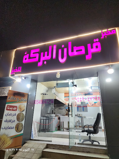 مخبز قرصان البركه للخبز