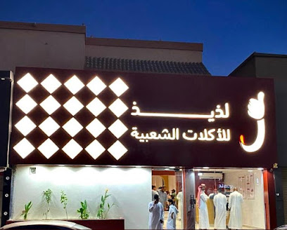 لذيذ للأكلات الشعبية فرع الصفراء