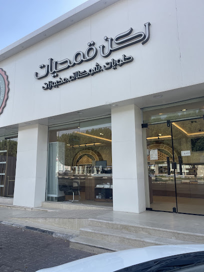 مخابز وحلويات ركن قمحيات
