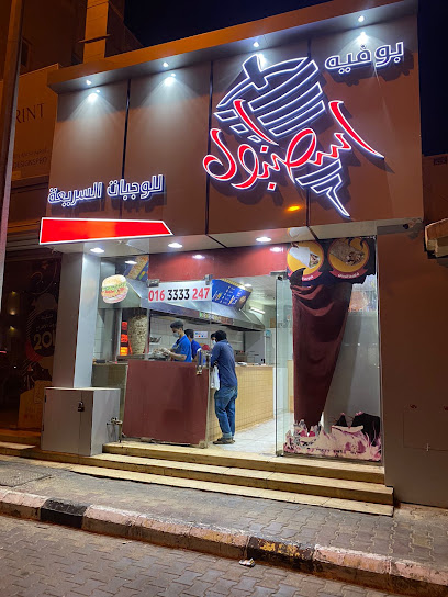 مطعم اسطنبول