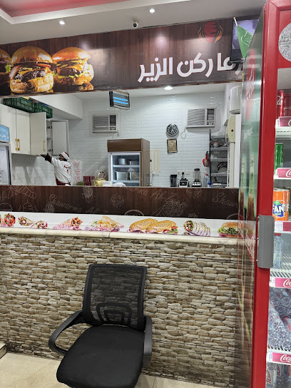 شاورما ركن الزير