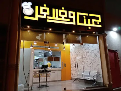 جبن وفلافل