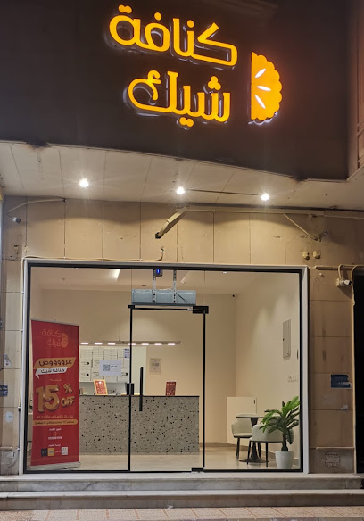 كنافة شيك ( حي البساتين)
