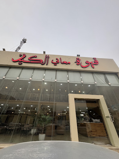 قهوة معاني الكيف