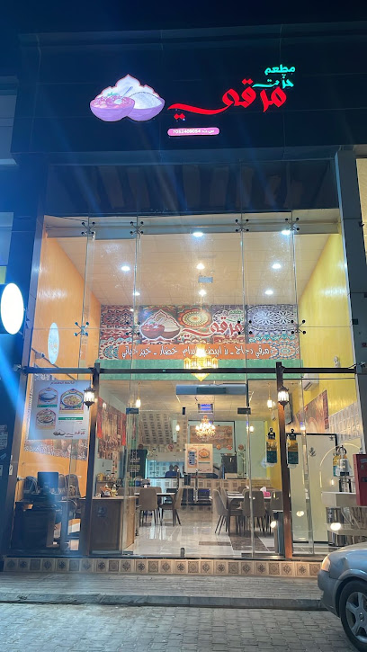 مطعم حزه المرقي