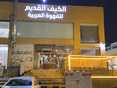 الكيف القديم للقهوه العربيه