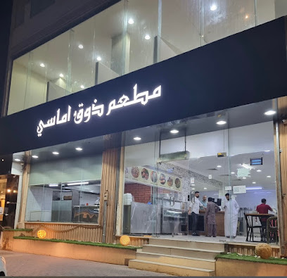 مطعم ذوق اماسي