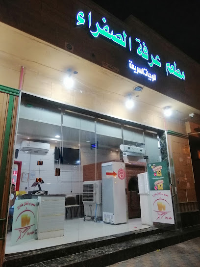 مطعم عرفه الصفراء