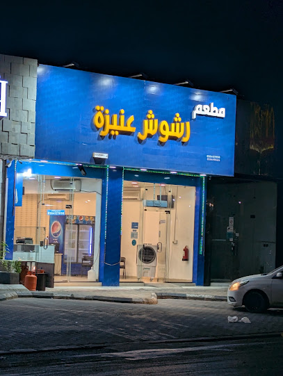 رشوش عنيزة