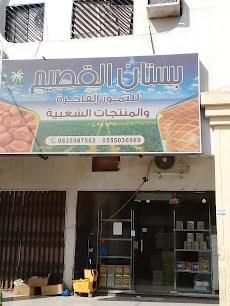 بستان القصيم للتمور الفاخرة والمنتجات الشعبية