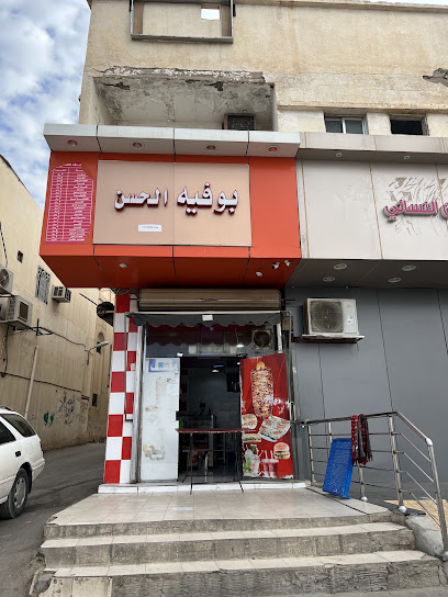 مقصف الحسن للوجبات السريعة