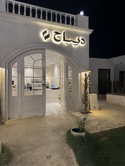 ديباج