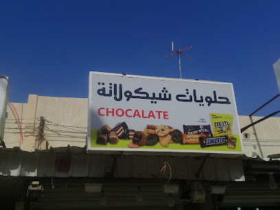 حلويات شيكولاتة