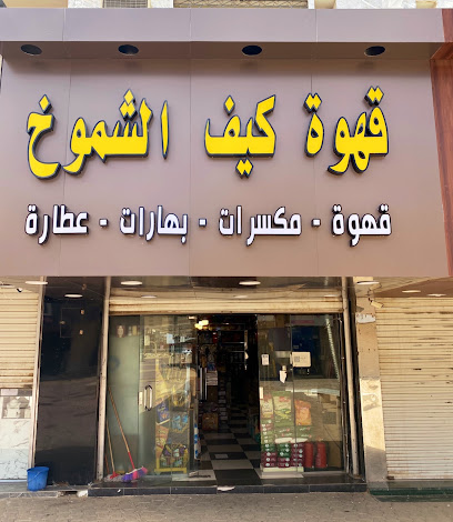 محامص قهوة كيف الشموخ