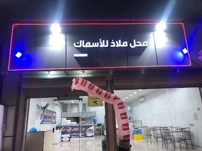 مطعم ملاذ للمأكولات البحرية