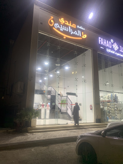 مطعم مندي طبق المراسيم
