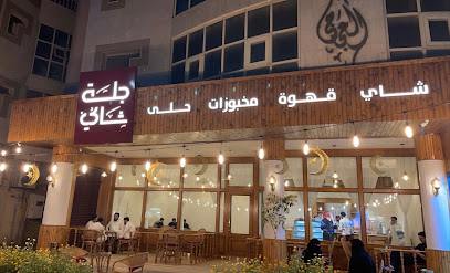 جلسة شاي