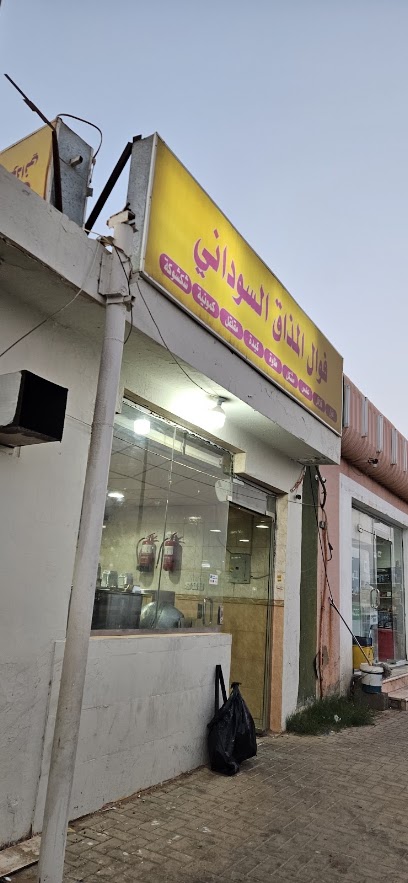 فوال المذاق السوداني