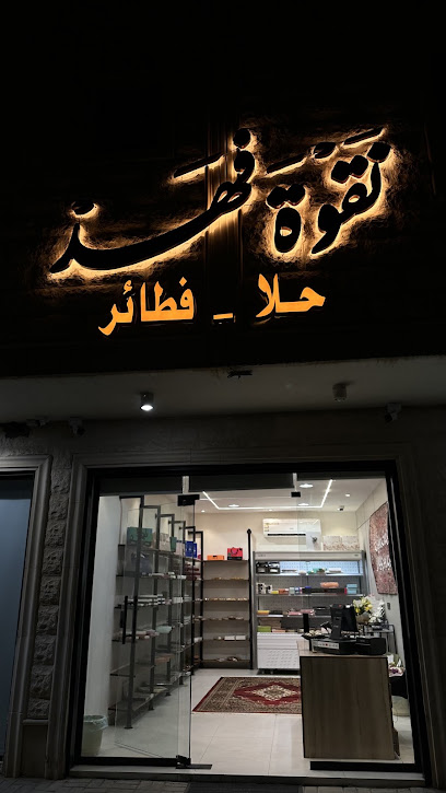 نقوة فهد