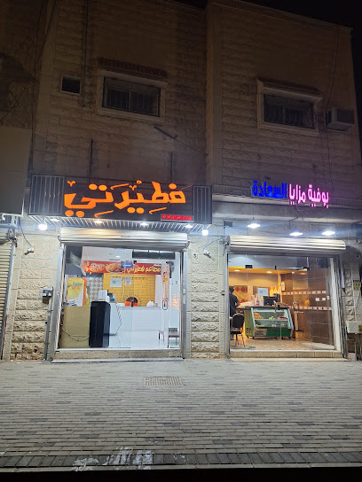 فطيرتي