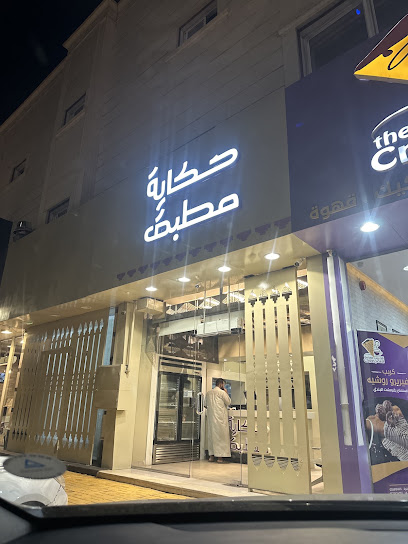 حكاية مطبق (مطبق معصوب سمبوسة)