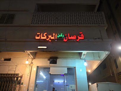 قرصان ركن البركات