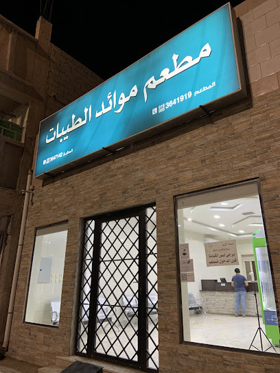 مطاعم ومطابخ الطيبات