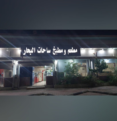 مطعم ساحات البحار
