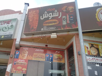 وجبات رشوش