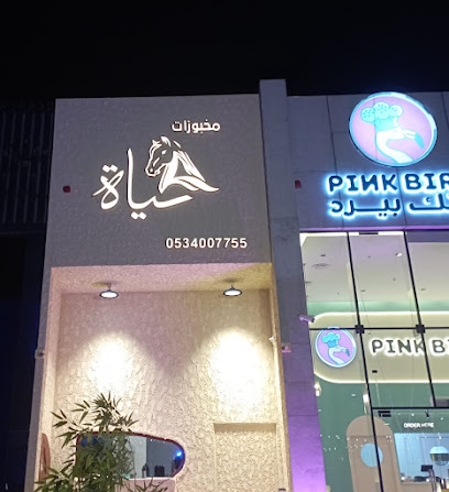 مخبوزات حياة