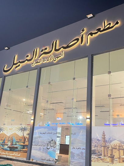 مطعم أصالة النيل