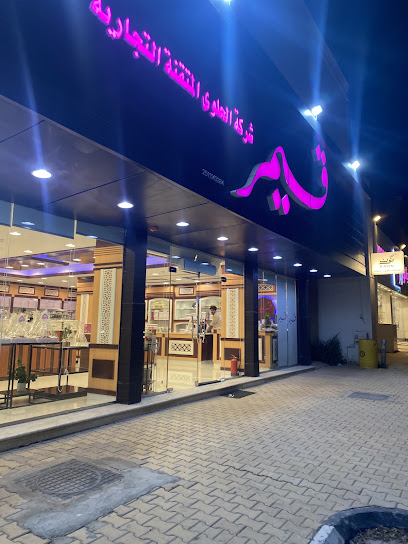 حلويات قيمر
