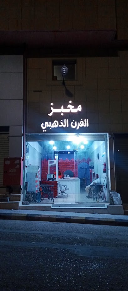 مخبز الفرن الذهبي
