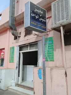 مخبز تميس الواحة