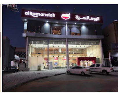 الرومانسية