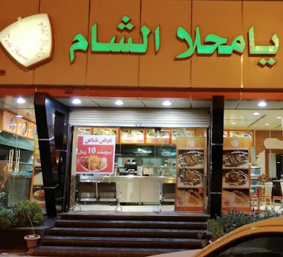 مطعم يا محلا الشام