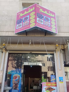 مطعم يوسف