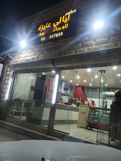 مطعم ليالي عنيزة