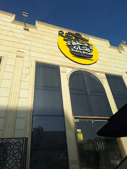 مطبخ راكان