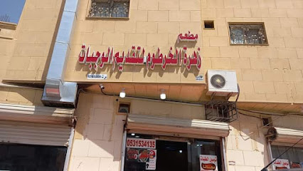 مطعم زهرة الخرطوم لتقديم الوجبات