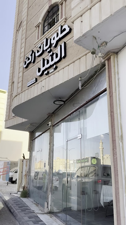 ركن البتيل للحلويات - Rokon Al Bateel for sweets