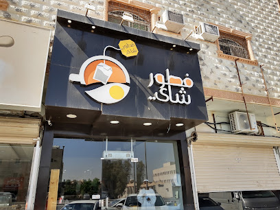 فطور شاي