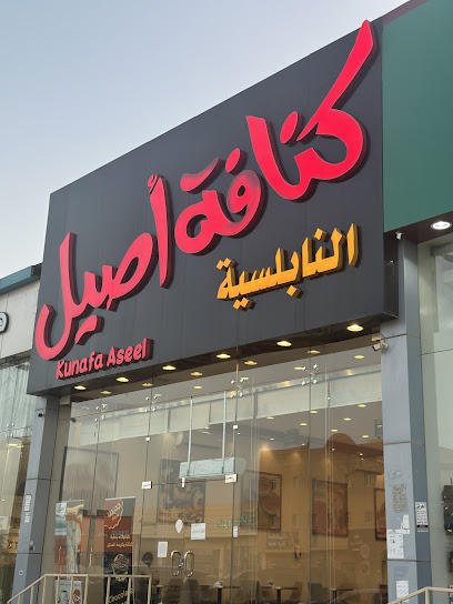 كنافة أصيل النابلسية