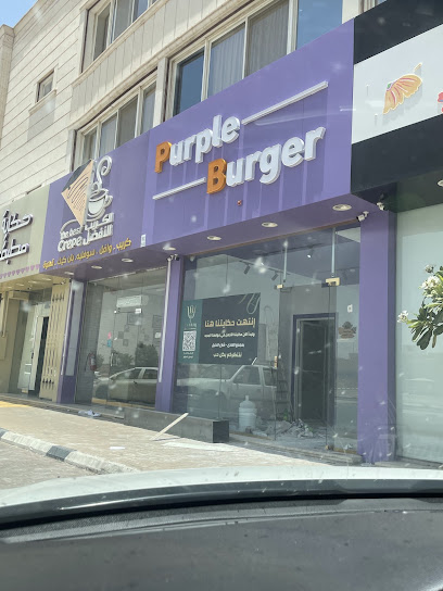 بيربل برجر (purple Burger)
