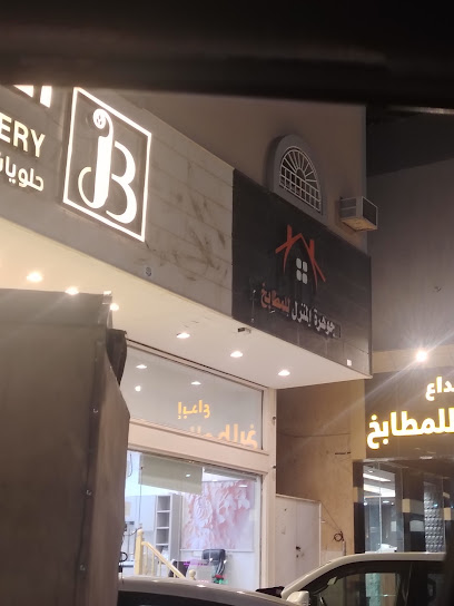 حلويات الجوديا - عنيزة