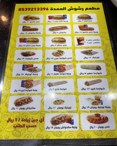 رشوش العمدة