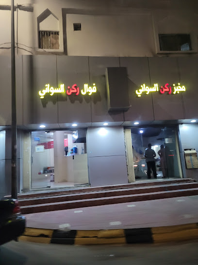 مخبز وفوال السواني فرع السوق