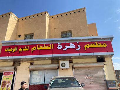 مطعم زهرة الطعام لتقديم الوجبات